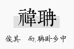 祎聃名字的寓意及含义