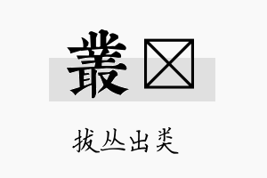 丛佺名字的寓意及含义