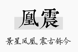 凰震名字的寓意及含义