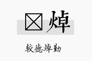 昰焯名字的寓意及含义