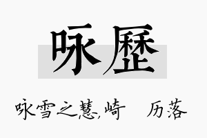 咏历名字的寓意及含义