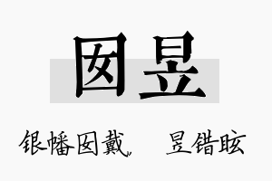 囡昱名字的寓意及含义