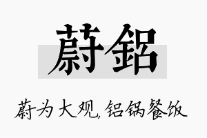 蔚铝名字的寓意及含义