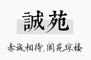 诚苑名字的寓意及含义