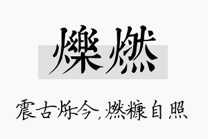 烁燃名字的寓意及含义