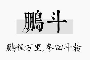 鹏斗名字的寓意及含义