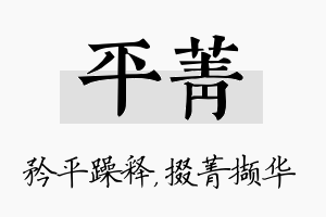 平菁名字的寓意及含义