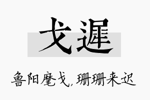 戈迟名字的寓意及含义