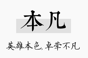 本凡名字的寓意及含义