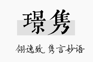 璟隽名字的寓意及含义