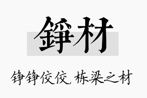 铮材名字的寓意及含义