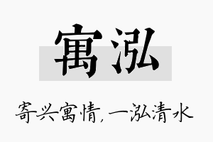 寓泓名字的寓意及含义