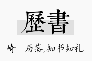 历书名字的寓意及含义