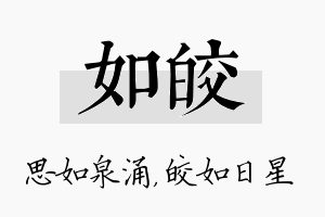 如皎名字的寓意及含义