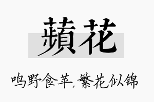 苹花名字的寓意及含义