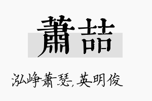 萧喆名字的寓意及含义