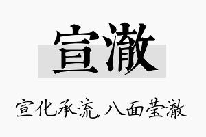 宣澈名字的寓意及含义