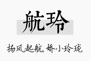 航玲名字的寓意及含义