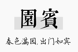 园宾名字的寓意及含义