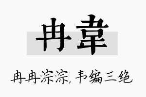 冉韦名字的寓意及含义