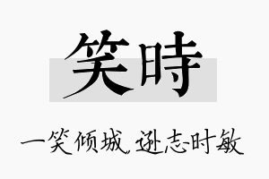 笑时名字的寓意及含义