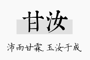 甘汝名字的寓意及含义