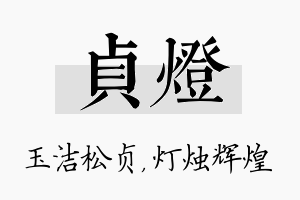 贞灯名字的寓意及含义