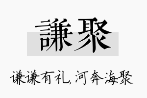 谦聚名字的寓意及含义