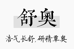 舒奥名字的寓意及含义