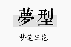 梦型名字的寓意及含义