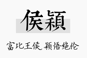 侯颖名字的寓意及含义