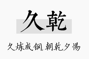 久乾名字的寓意及含义