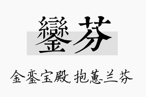 銮芬名字的寓意及含义