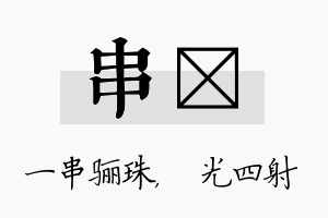 串燚名字的寓意及含义