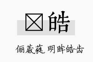 棽皓名字的寓意及含义