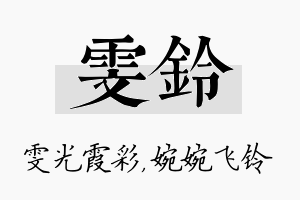 雯铃名字的寓意及含义