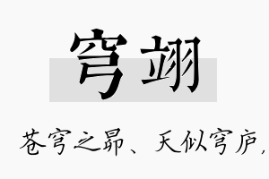 穹翊名字的寓意及含义