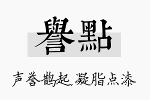 誉点名字的寓意及含义