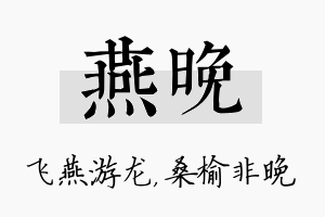 燕晚名字的寓意及含义