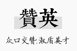 赞英名字的寓意及含义