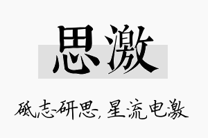 思激名字的寓意及含义