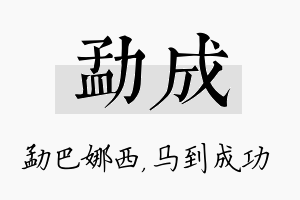 勐成名字的寓意及含义