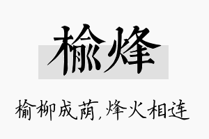 榆烽名字的寓意及含义