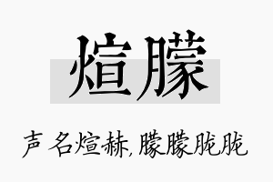 煊朦名字的寓意及含义