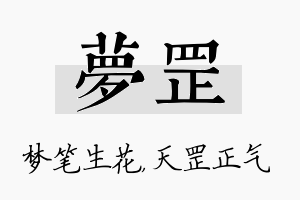 梦罡名字的寓意及含义