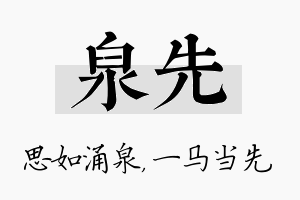 泉先名字的寓意及含义