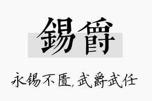 锡爵名字的寓意及含义