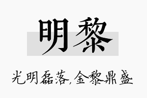 明黎名字的寓意及含义