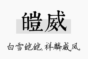 皑威名字的寓意及含义