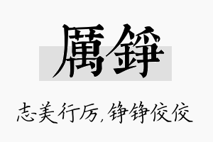 厉铮名字的寓意及含义